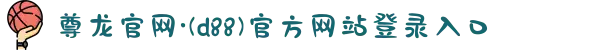尊龙官网·(d88)官方网站登录入口